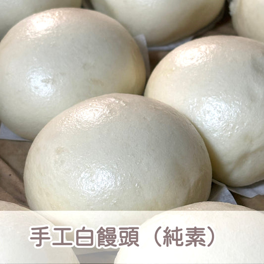 手工純素饅頭